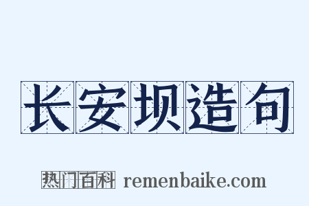 长安坝造句是什么意思的图片